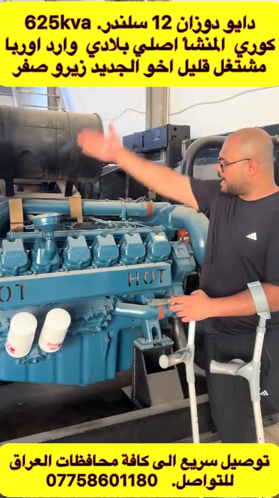 🔥 مولد دايو دوزان 625 KVA 🔥 🇰🇷 دايو دوزان – كوري أصلي ⚡ القدرة: 625 KVA 🔧 12 بستم ⚙️ توليد ستانفورد – STAMFORD ✨ بلادي أصلي ومواصفات قوية 💪 مولد ثقيل ومميز، مناسب للأعمال والمشاريع الكبيرة. 🚚 توصيل سريع إلى جميع محافظات العراق 📞 للتواصل: أبو ألين ***********

نص مكتوب في الصور:
- دايو دوزان 12 سلندر. 625kva كوري المنشأ اصلي بلادي وارد اوربا اشتغل قليل اخو الجديد زيرو صفر توصيل سريع الى كافة محافظات العراق للتواصل. ***********