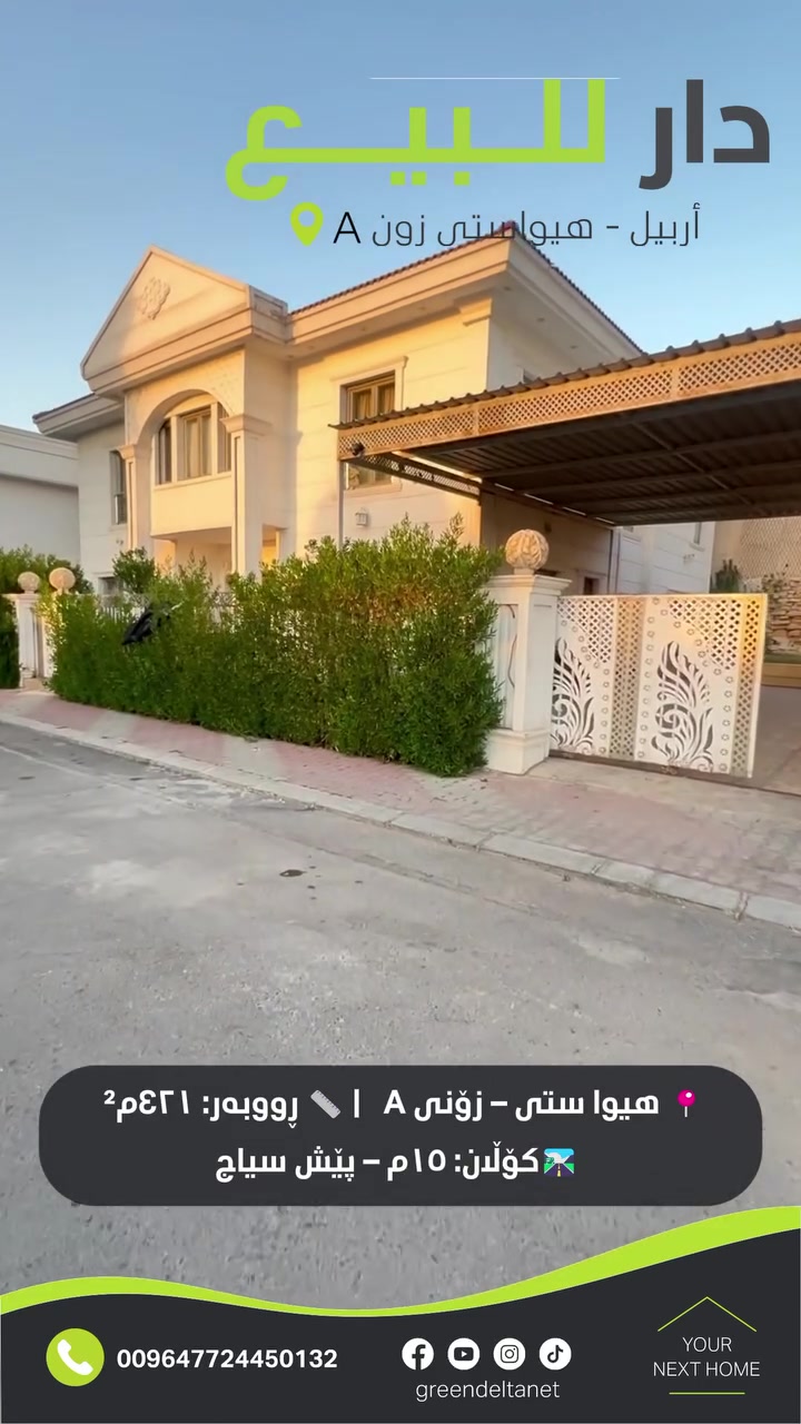 🔥 دەرفەتێکی دەگمەن بۆ خێزانێکی گەورە! ڤێلای ٤٢١م² لە هیوا ستی، ٦ ژووری نوستن بە سویت و پێش سیاج!
🔥 فرصة مميزة لعائلة كبيرة! فيلا ٤٢١م² في هيوة سيتي، ٦ غرف نوم سويت وأمام السياج!
🏡 ڤێلا بۆ فرۆشتن | فيلا للبيع
🆔 کۆدی خانوو: GD786 | كود العقار: GD786
📍 هیوا ستی – زۆنی A | هيوة سيتي – زون A
📏 ڕووبەر: ٤٢١م² | المساحة: ٤٢١م²
🛣 کۆڵان: ١٥م – پێش سیاج | الفرع: ١٥م – أمام السياج
🧭 ڕووگە: ڕۆژئاوا | الواجهة: غربية
🏢 نهۆمی یەکەم: استقبال، هۆڵ، چێشتخانەی گەرم و سارد، ١ ژووری خەوتن، موشتەمەلات
🏢 الطابق الأول: استقبال، هول، مطبخ حار وبارد، غرفة نوم، مشتملات
🏢 نهۆمی دووەم: هۆڵ، ٦ ژووری خەوتن (سویت)، موشتەمەلات
🏢 الطابق الثاني: هول، ٦ غرف نوم (سويت)، مشتملات

💬 بۆ زانینی نرخ، کۆدی ئۆفەر لە کۆمێنت بنووسە: GD786
💬 لمعرفة السعر، علّق بكود العرض: GD786

🚨 ئەم دەرفەتە دوا مەخە! بۆ زانیاری زیاتر و ڕێکخستنی سەردان، ئێستا پەیوەندیمان پێوە بکە.
🚨 لا تؤجل هذه الفرصة! لمزيد من المعلومات وحجز موعد للمعاينة، تواصل معنا الآن.
📞 009647724450132
📞 009647509550132
📞 009647509310132
📍 عێراق – هەولێر، هیوا ستی – زۆنی A | العراق – أربيل، هيوة سيتي – زون A
#گرين_دلتا #أربيل #هۆلێری_نوێ #عقارات_هه‌ولێر #هەولێر #هیوا_ستی #ڤێلا_بۆفرۆشتن #للبيع
