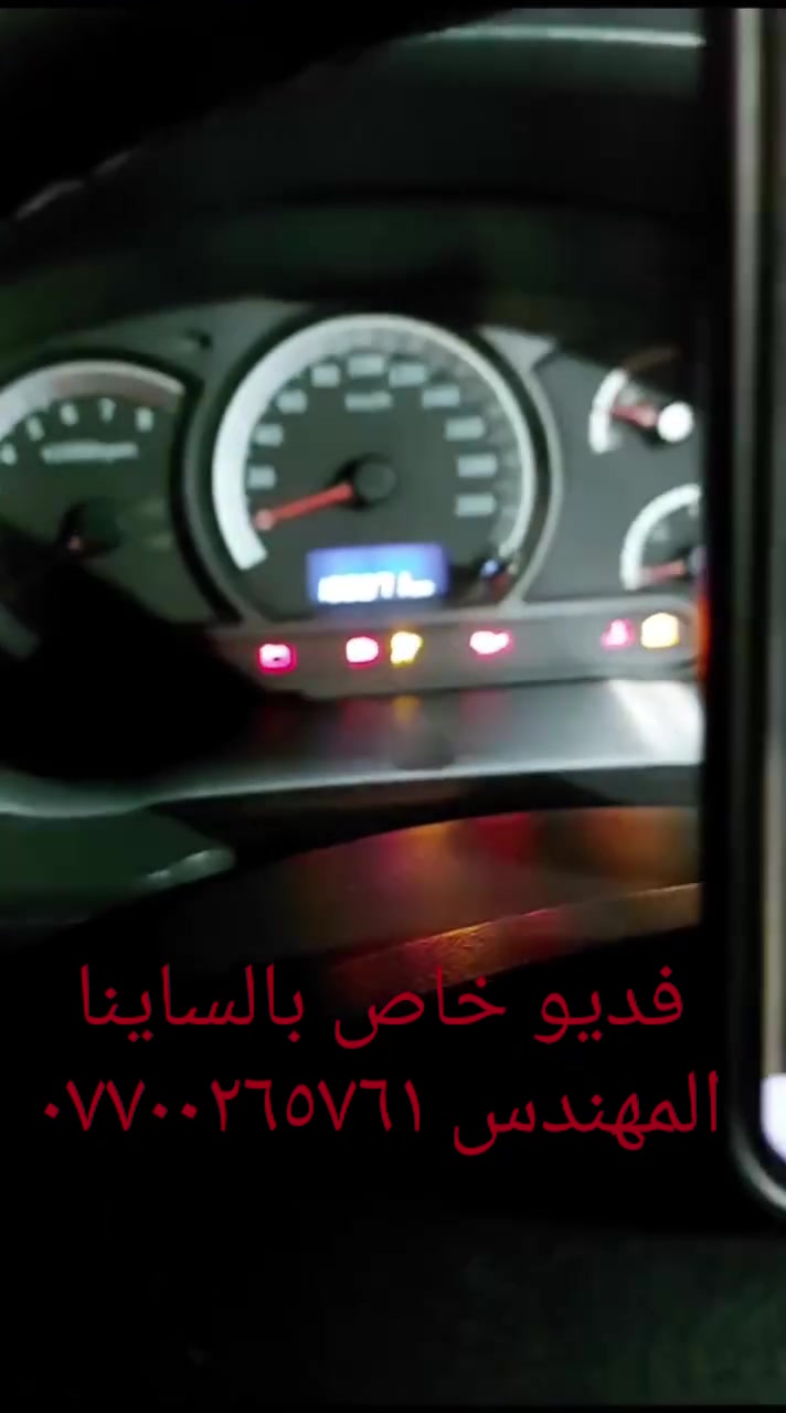 جهاز فحص السيارة بالموبايل....... الجهاز اصلي استيرادي الخاص غيرمتوفر في الأسواق....يعمل على جميع السيارات الإيرانية وبشكل حصري (سايبا _طيبة _سمند/سورن/دانا _ بيجو بارس/اكد/لميس/رؤى _ساينا )  ويعمل أيضا على جميع السيارات الكورية والصينية والأمريكية،
يعمل على اكتشاف جميع الاعطال الكهربائية...وجميع اعطال حساسات السيارة ..والنوزلات ..وشمعات الاحتراق(بلك السيارة)... والاعطال الكهربائية الاخرى ...وتصفير عقل السيارة 
وكذلك معرفة نسبة شحن الدينمو واظهار صلاحية بطارية السيارة 
 ويغنيك عن الذهاب لاصحاب ورش فحص السيارة بالجهاز ..عنوان المحل(بغداد _حي القاهرة _شارع نادي الطلبة_ قرب يوسف السمكري او ورشة الأخوين).
&&& توجد خدمة توصيل لكافة انحاء العراق&&&
ويوجد  اسفل الفديو رابط صفحتي يحتوي على جميع الفديوات باقي السيارات رقم هاتف《 ***********》وشكر خاص للادمن المحترم مع التقدير

