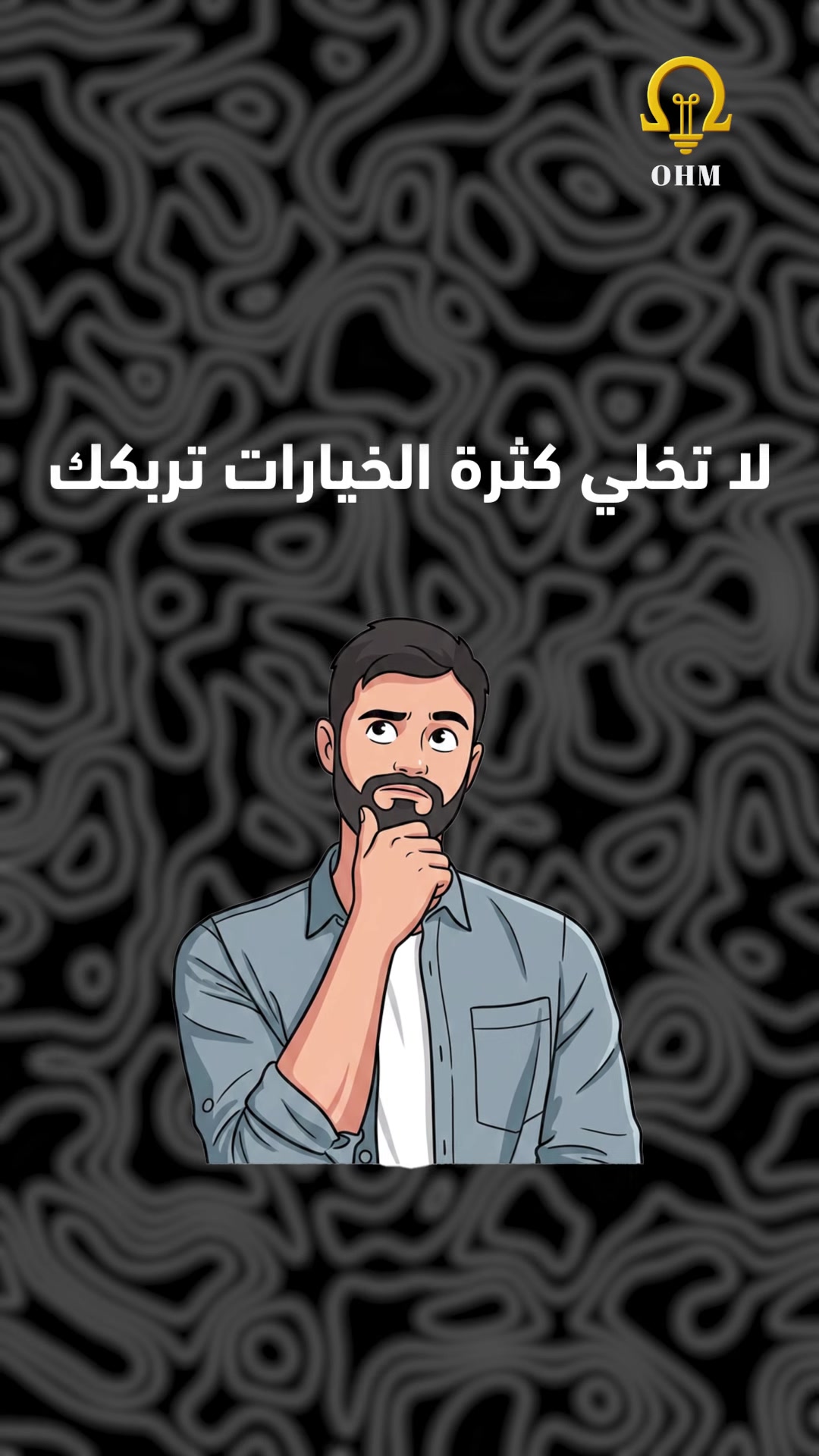 بيتك يستحق أكثر من مجرد إنارة... يستحق تجربة متكاملة.
من الإنارة التي تبرز جمال كل زاوية، إلى السويجات الأنيقة، وصولًا إلى أنظمة Smart Home التي تمنحك تحكمًا أسهل وحياة أكثر راحة...
في OHM Lighting نوفر حلولًا تجمع بين التصميم، الجودة، والتقنيات الحديثة لتمنح منزلك لمسة عصرية تليق بذوقك.
سواء كنت تبني، تشطب، أو تجدد بيتك... كل ما تحتاجه ستجده في مكان واحد.
📍 الأنبار – هيت – حي المعلمين
📞 ***********
📲 Instagram: @ohm_.lighting
OHM Lighting... لأن التفاصيل الذكية تصنع الفرق.
