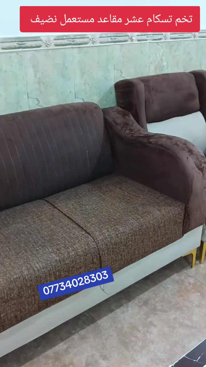تخم تسكام ثكيل عشر مقاعد مستعمل نضيف العنوان العزيزيه منطقة باب الحاره للمراسلة *********** *********** يوجد واتساب وماسنجر وتوصيل لجميع المحافظات بل الاجره
