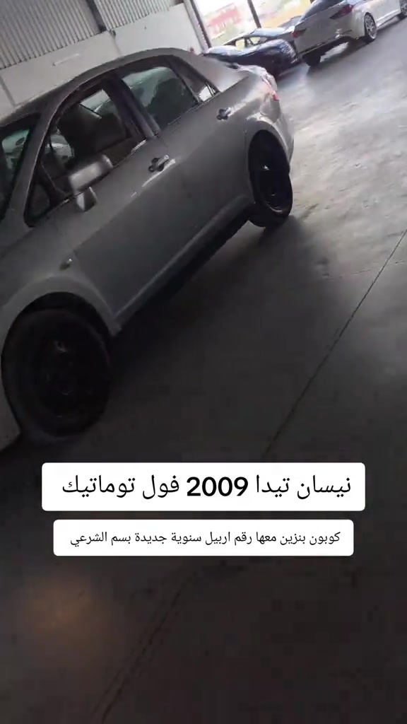 #***********  #بغداد #اربيل #عراق #العراق 

نص مكتوب في الصور:
- نيسان تيدا 2009 فول توماتيك كوبون بنزين معها رقم اربيل سنوية جديدة بسم الشرعي