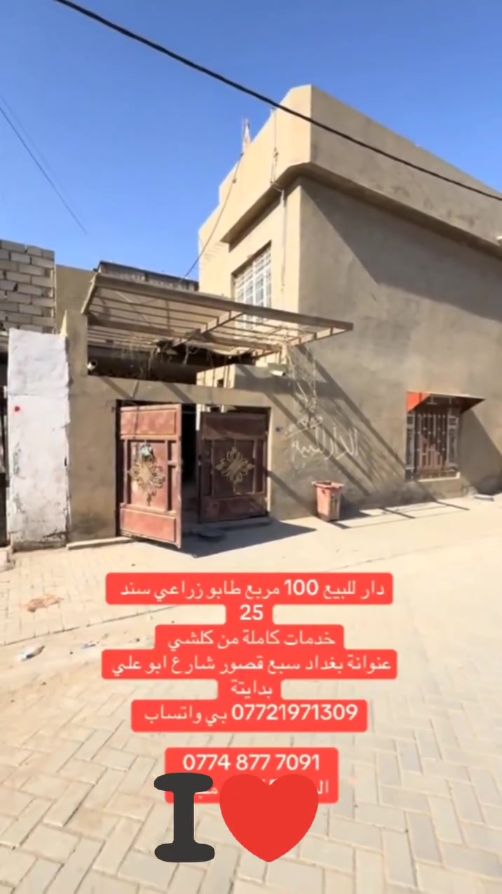 السلام عليكم
دار للبيع المساحه 100 متر سبع قصور قرب جامع الحمزه 
السعر 50 
للمعلومات اكثر الاتصال ع رقم الهاتف 
📳***********
🛜
