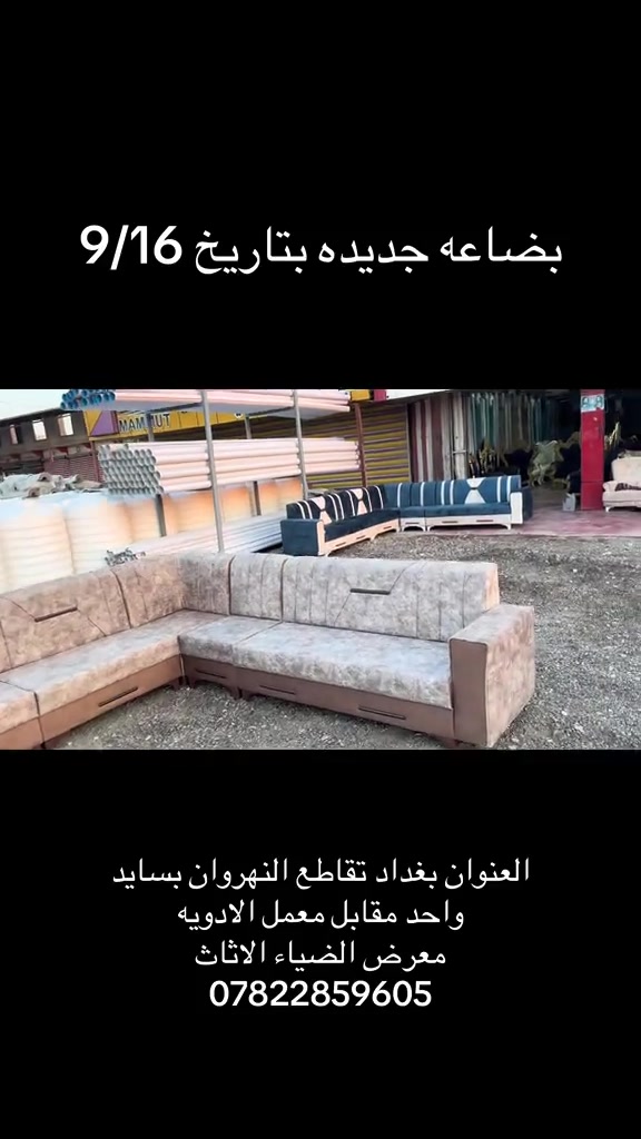 #الشعب_الصيني_ماله_حل😂😂 #اكسبلور #اكسلبور #لايكات 

نص مكتوب في الصور:
- بضاعه جديده بتاريخ 9/16
- العنوان بغداد تقاطع النهروان بسايد واحد مقابل معمل الادويه
- معرض الضياء الاثاث
- ***********
