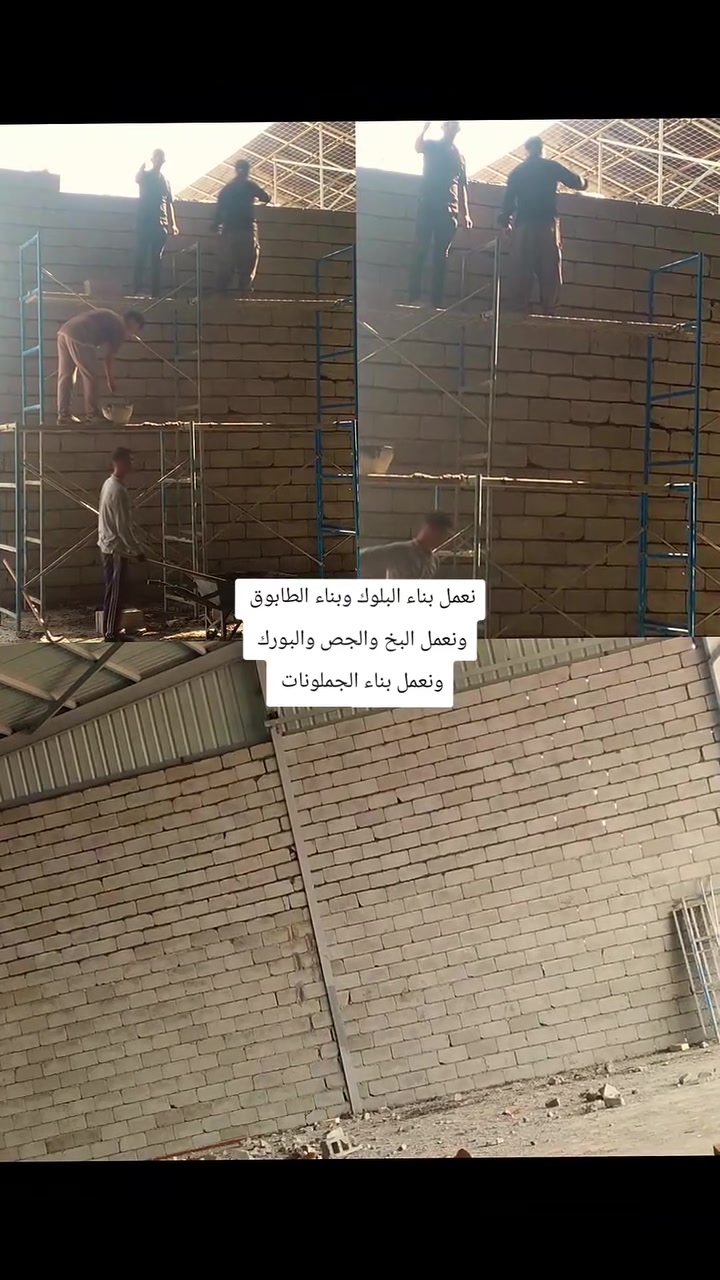بناء بلوك وطابوق • بخ وجص • جملونات ضخمه