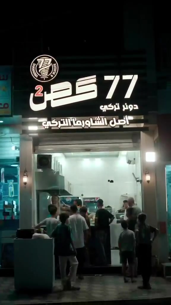 جانب من افتتاح مطعم 77 كص لدونر التركي
@اللحظة اللي انتظرناها 🔥
77 كص … فرعنا الثاني تم الافتتاح! الحمدالله ❤️‍🔥 بغداد الحرية 

افتتاح المطعم من الساعه 2 ضهراً لغايه 2 ليلاً 
الدونر التركي الطعم لا يقاوم 🔥 
خدمه توصيل ع الارقام
الفرع الاول بغداد المنصور مقابل مجوهرات خضير الخفاجي 
***********
الفرع الثاني الحريه شارع المشجر قرب الضربه
***********
