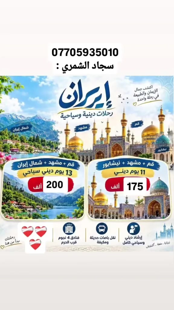 بسم الله الرحمن الرحيم السلام عليكم اخوان وخوات حملة الزهراء الئ مولاوي علي ابن موسئ الرضا والسيده معصومه عليه السلام 
اخوان اني من مردان الي حاب يسجل خلي يتصل عليه سعر النفر 175 الف جوه سوك  قم ومشهد ونيشابور وباقي المزارات وسياحه 
*********** :::::: سجاد الشمري #حملة #الزهراء
