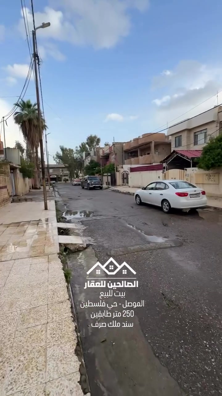 بيت للبيع بلموصل حي فلسطين
موقع راقي جدا (فرع واحد عن سايدين المدخل )
250 متر واجهه 10 العمق 25
سند ملك صرف باسم الشرعي تحويل مباشر للتواصل مع الصالحين للعقار
***********
***********

#الصالحين_للعقار #عقارات_الموصل #الموصل #استثمار
