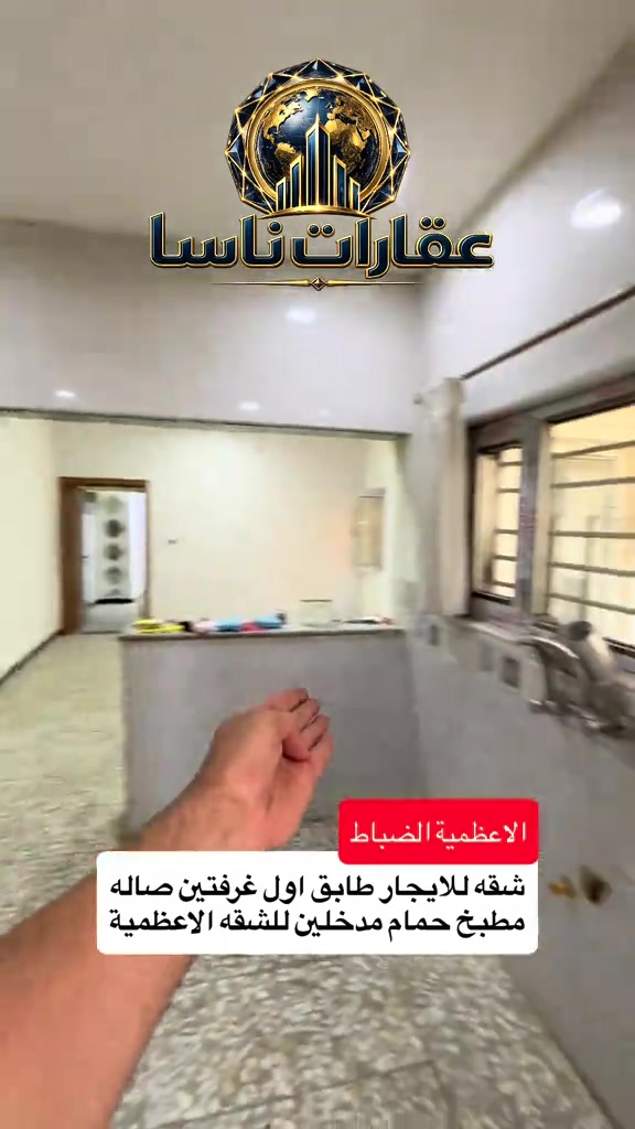 شقه للايجار الاعظمية شارع الضباط طابق اول غرفتين وصاله ومطبخ وحمام وطبكه سيارة للاستفسار *********** #اكسبلور #ايجار #ايجارات #الاعظمية #تجاريه عقارات ناسا، NASA Real Estate، عقارات العراق، عقارات بغداد، بيع وشراء العقارات، عقارات فاخرة، فلل فاخرة، بيوت للبيع، شقق للبيع، استثمار عقاري، ديكور داخلي، تصميم داخلي فاخر، ديكورات حديثة، ديكور مودرن، منازل فخمة، عقارات VIP، عقارات راقية، أفضل عقارات بغداد، بيوت بغداد، فلل بغداد، تصميم منازل، تشطيب فاخر، ديكور كلاسيك، ديكور فاخر، عقارات حديثة، شراء منزل، بيع منزل، بيت الأحلام، استثمر صح، عقار المستقبل، Luxury Real Estate، Modern Interior Design، Luxury Homes، Baghdad Real Estate، Iraq Real Estate، Luxury Villas، Modern Villas، Home Design، Interior Decor، Premium Real Estate، Luxury Lifestyle، Modern Architecture، Villa Design، Dream House، Property Investment، Real Estate Expert، Luxury Property، Modern Home، Smart Investment، Luxury Interior، NASA Properties، NASA Decor، ناسا للعقارات، عقارات ناسا بغداد، أفضل شركة عقارات، شركة ديكور، شركة تصميم داخلي، عقارات واستثمار، ديكور واثاث فاخر، تصميم فلل، منازل مودرن، فلل مودرن، شقق فاخرة، عقارات راقية في العراق، أفخم البيوت، تصميم فاخر، استثمار ناجح، عقار مضمون، عقارات النخبة، تسويق عقاري، خبير عقاري، عقارات العراق الفاخرة، ديكور فاخر جدا، تصميم هندسي حديث، فلل حديثة، منازل حديثة، عقارات مميزة، بيوت الأحلام، واجهات منازل، تصميم واجهات، ديكور منازل، عقار فاخر، Real Estate TikTok، Luxury House Tour، Modern House Design، Baghdad Villas، Luxury Iraqi Homes، Interior Inspiration، 
