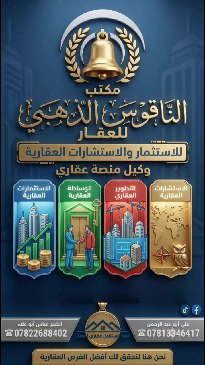 **مكتب الناقوس الذهبي للعقار**
**للاستثمار والاستشارات العقارية**
— **وكيل منصة عقاري** —
### **الخدمات:**
 1. **الاستشارات العقارية**
   * حلول عقارية مبتكرة
   * رؤى احترافية دقيقة
 2. **الوساطة العقارية**
   * بيع وشراء وتأجير العقارات بأعلى معايير الاحترافية
 3. **التطوير العقاري**
   * مشاريع حديثة
   * تصاميم عصريّة
 4. **الاستثمارات العقارية**
   * فرص استثمارية مميزة بعوائد مجزية
 * **مصداقية** | **احترافية** | **سرعة في الإنجاز** | **خدمة عملاء متميزة**
### **معلومات التواصل:**
 * **نحو مستقبل عقاري أفضل**
 * **علي أبو عبدالرحمن:** ***********
 * **الخبير عباس أبو علاء:** ***********
**نحن هنا لنحقق لك أفضل الفرص العقارية**
 #بيت #عقار #منصه_عقاري #الغزاليه عواد العواد Real Madrid C.F. ريال مدريد نيوز علي الطالقاني Ali AlTolqanee المهيمن المهيمن
