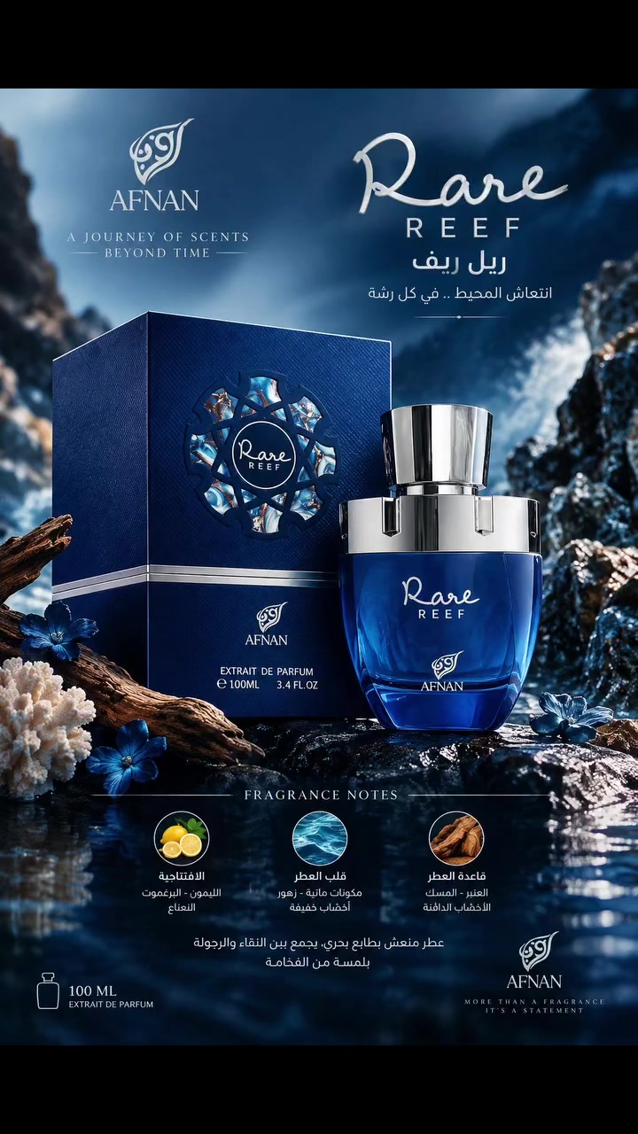 🔥 رير ريف | Rare Reef 🔥
من دار أفنان للعطور 💙
عطرٌ استثنائي بسعة 100 مل وبتركيز Extrait de Parfum، يجسد انتعاش البحر وأناقة الطبيعة في تركيبة عطرية آسرة تجمع بين الحيوية والفخامة.
🍋 الافتتاحية
الليمون • البرغموت • النعناع
البرتقال • الجريب فروت • الكشمش الأسود
🌊 قلب العطر
نفحات مائية منعشة • زهور راقية • أخشاب خفيفة
المشمش • أوراق البنفسج
🔥 قاعدة العطر
العنبر • المسك • الأخشاب الدافئة 
🚚 خدمه توصيل لجميع محافظات العراق 
📞رقم الهاتف : ***********
