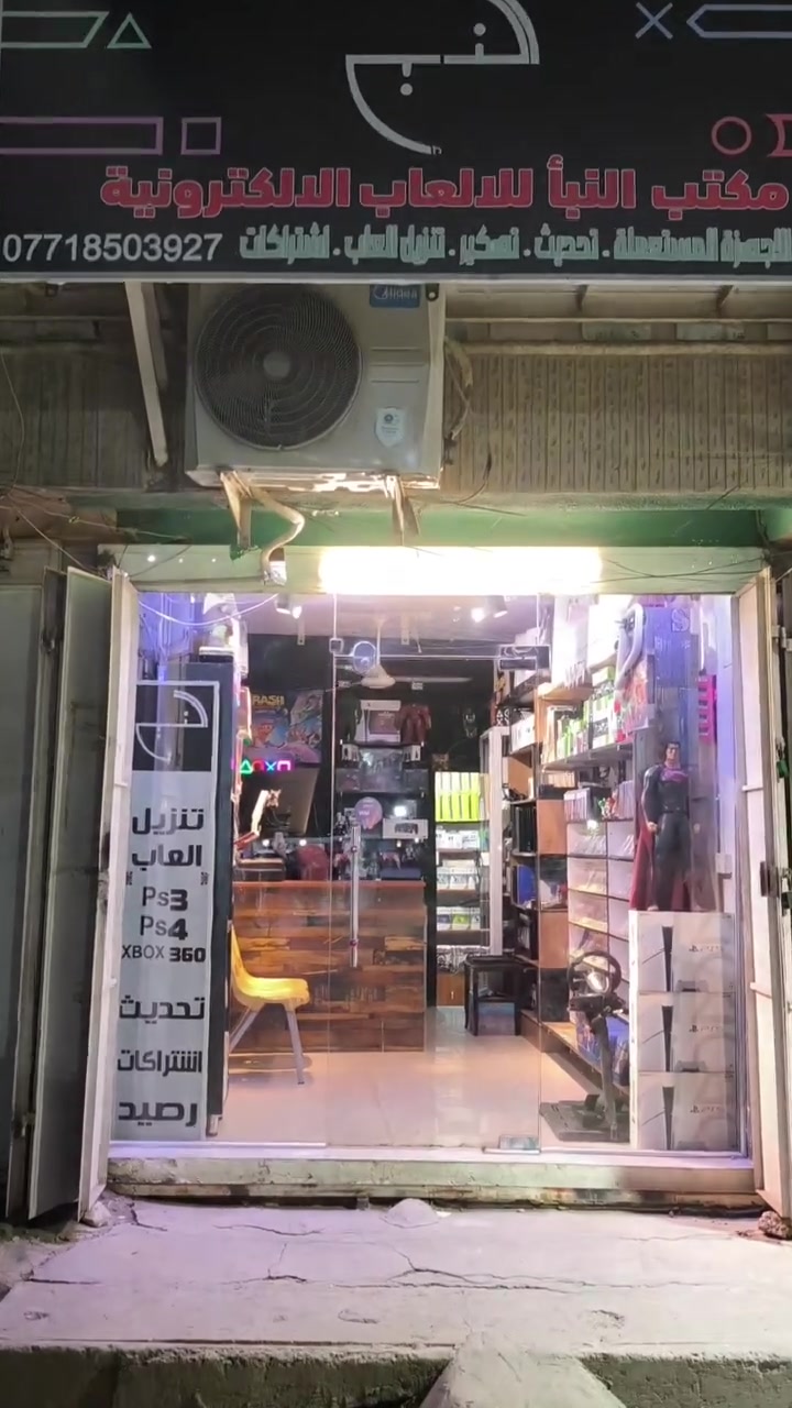 مكتب النبأ للألعاب الالكترونية ..
العنوان بغداد حي القاهرة نهاية شارع الدلفية أو المعلمين قرب كرار فون للاتصالات ..
***********/واتساب
متوفر خدمة توصيل بغداد وجميع المحافظات .
