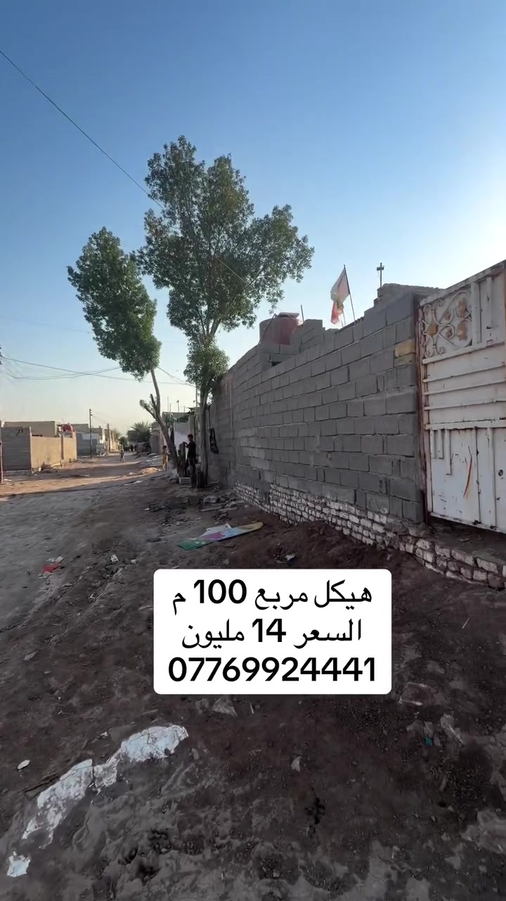 السعر 14 مليون 
هيكل للبيع المساحة 100 م ( مربع 10 في 10 ) العنوان بغداد سبع قصور شارع ابو احمد *********** مكتب النخيل للعقار
