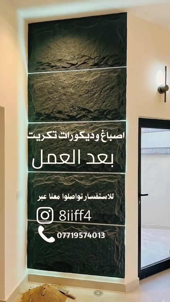 #الجميع #ديكورات #الصباغين #القادسيه #صلاح_الدين 🏠 جدد بيتك بأحدث صيحات الديكور الحديث!
 تنفيذ إطارات الجدران (بانوهات) بدقة عالية.
 تركيب بديل الخشب بديكور مضلع مميز.
 إنارة مخفية وسقفية تبرز جمال الجدران.
 أصباغ هادئة وعصرية تناسب جميع الأذواق.
📍 أصباغ وديكورات تكريت
📞 للحجز والاستفسار: ***********
