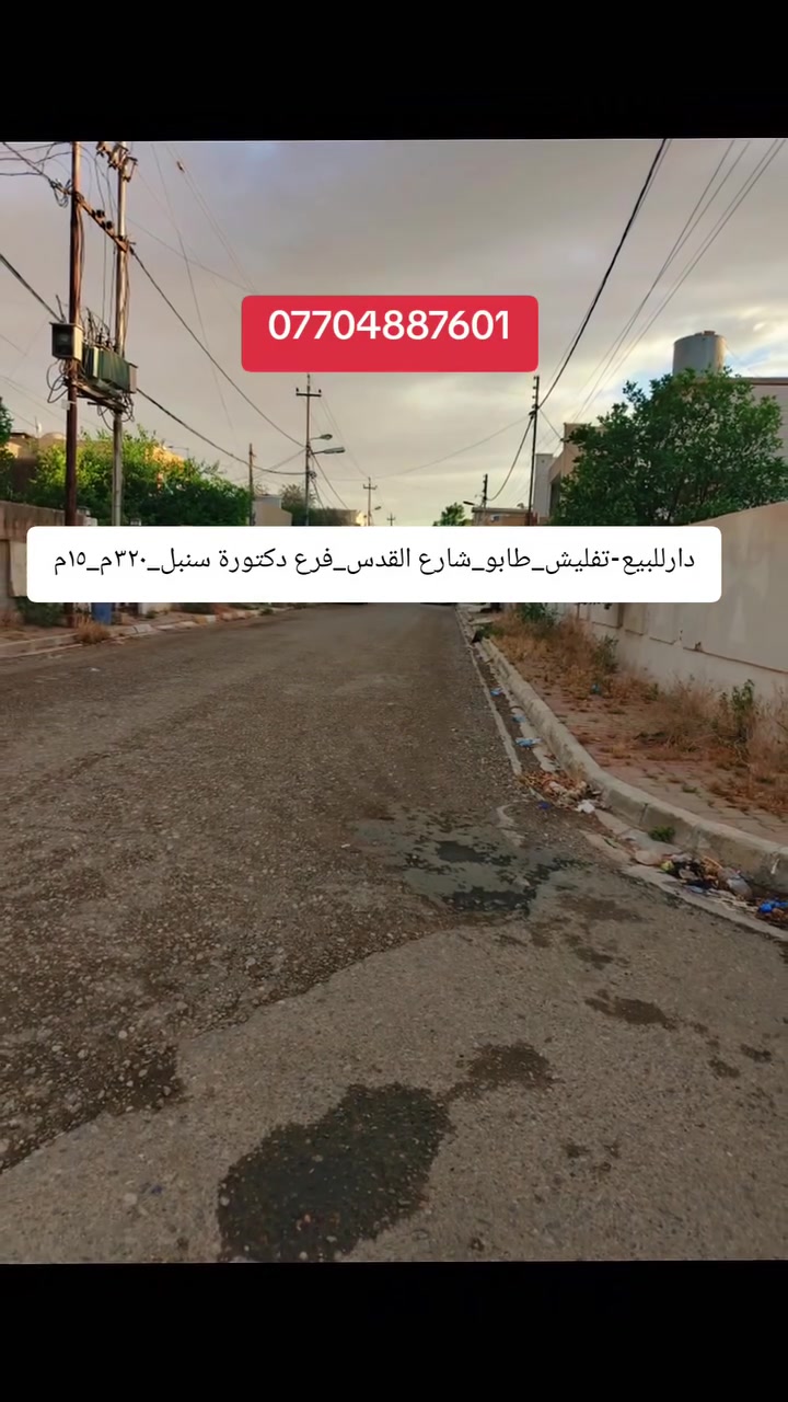 دار للبيع تفليش 
الموقع:#شارع_القدس
 فرع-#دكتورة_سنبل
المساحة:٣٢٠م
الواجه:١٥م
صنف العقار:طابو
______________________
للاستفسار
***********
***********
_______________________
نستقبل جميع العروص السكنية والتجارية في محافظة كركوك
_____________________
#كركوك #كركوك_طريق_بغداد #كركوك_محافظه #كركوك_الحبيبه #kirkuk #شارع_القدس
