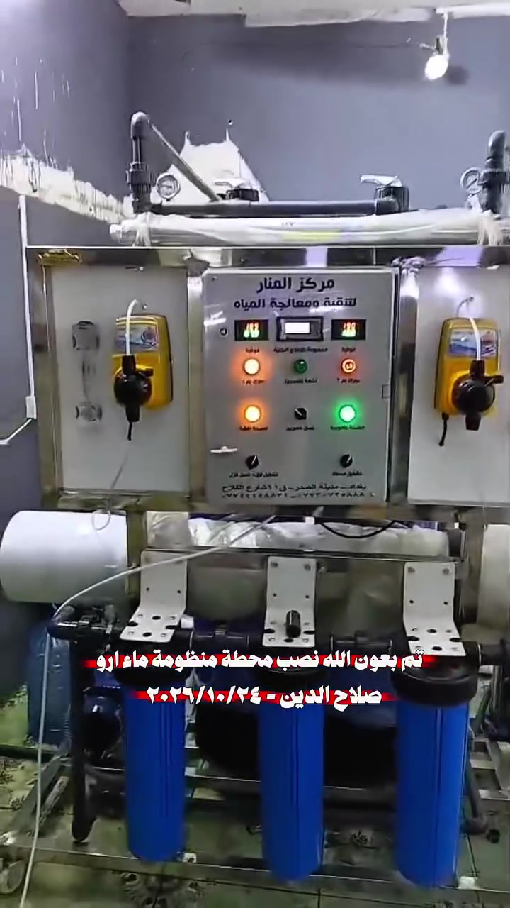 محطة تنقية • ١٠٠٠ل/س • ستينلس ستيل