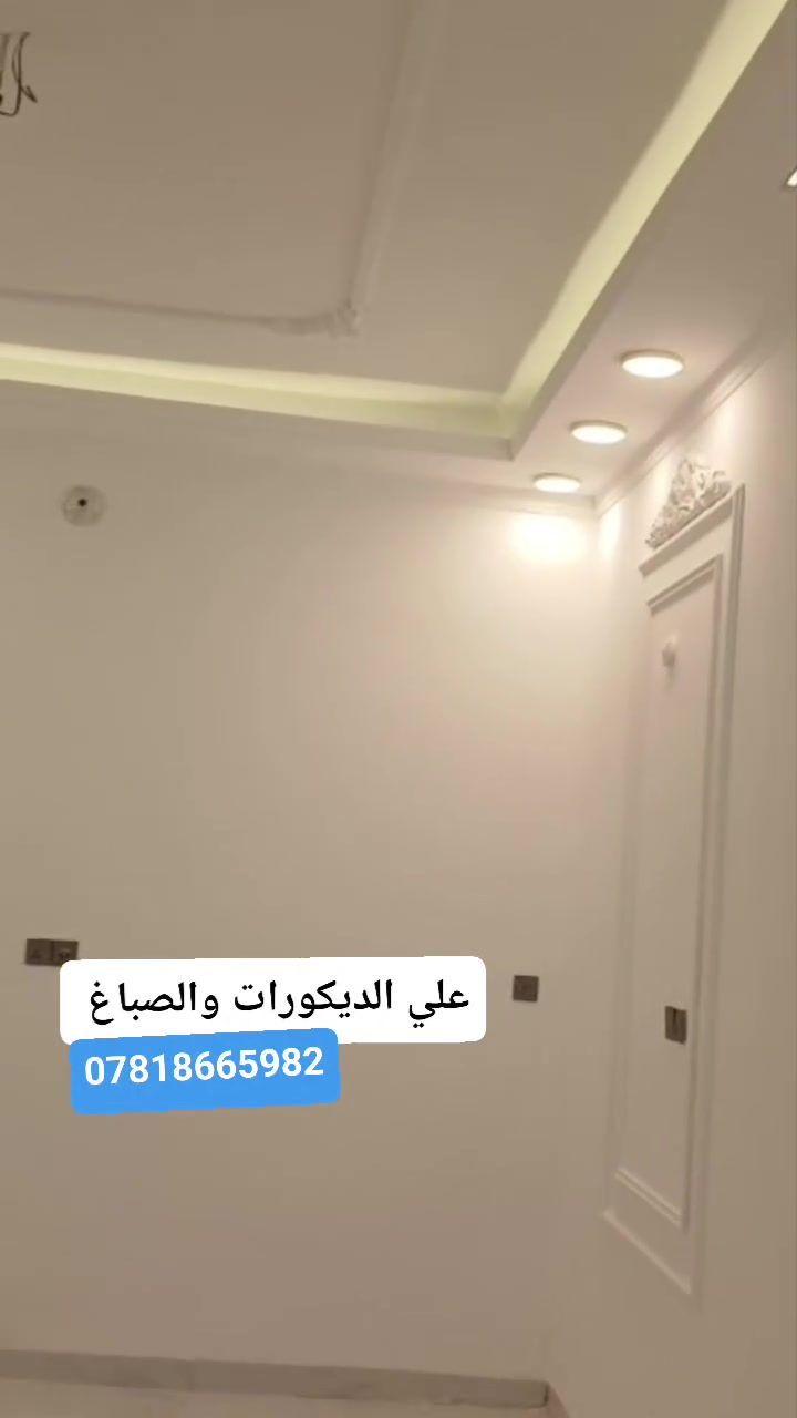 علي الديكورات والصباغ العنوان الحله***********
