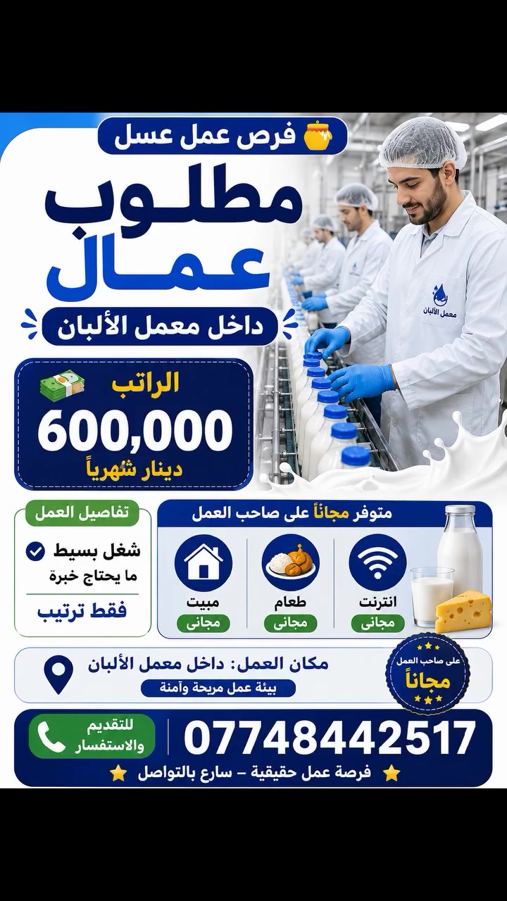 فرص عمل • معمل ألبان • مبيت وطعام