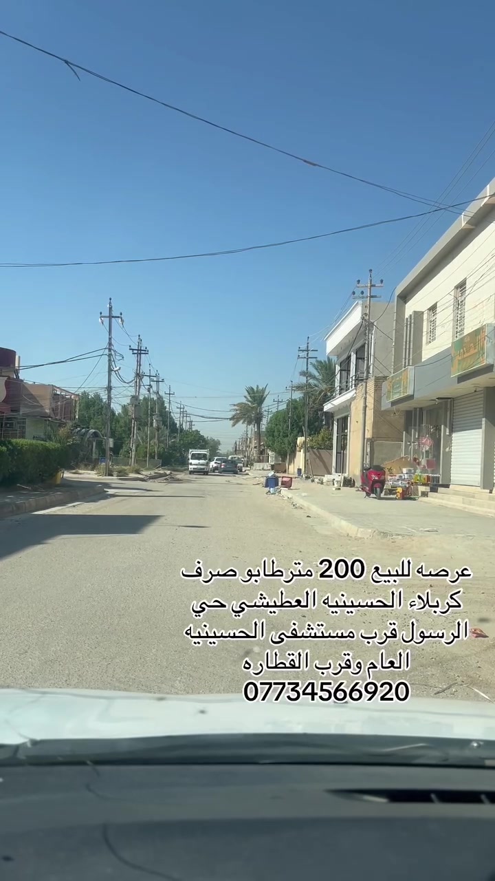 عرصه للبيع 200 متر طابو صرف #كربلاء الحسينيه العطيشي حي الرسول قرب مستشفى الحسينيه والقطاره 
الستفسار مراجعه مكتب محمد الخالدي او الاتصال ***********
