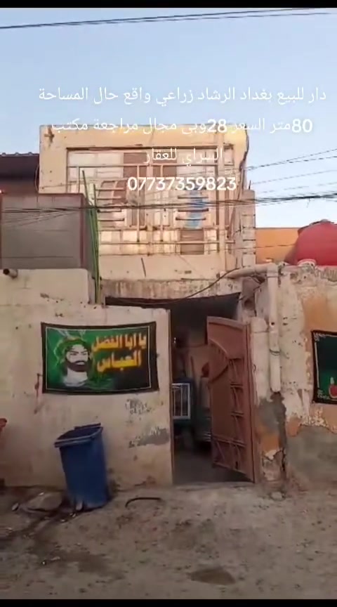 دار للبيع بغداد الرشاد زراعي واقع حال باقي التفاصيل داخل المقطع المراجعة مع مكتب السراي للعقار ***********

