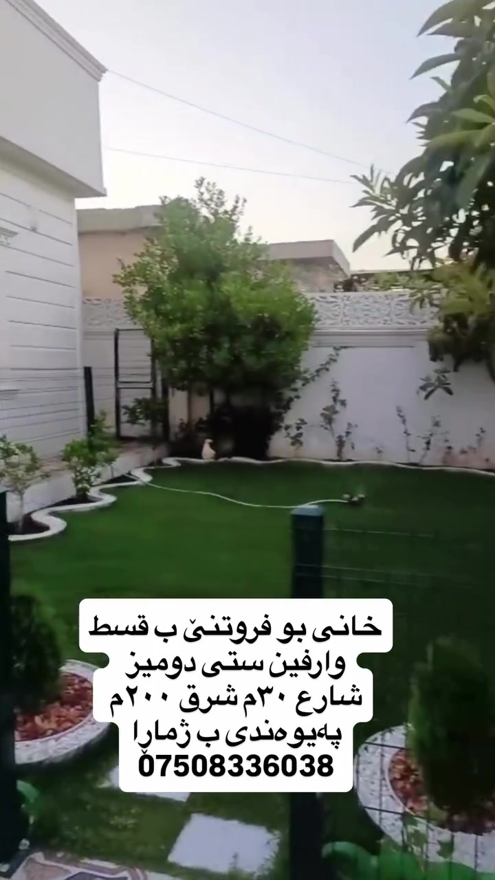 خانی بوفروتنێ
دومیز  وارفین ستی 

ب قسط  بو زانینا قسط و دانا پارا
پەیوەندیێ ب فێ ژمارێ بكە
***********
 #دهوك  #زاخو  #موصل  #دوميز
