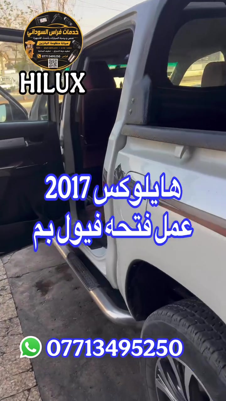 هايلوكس 2017
عمل فتحه فيول بم
