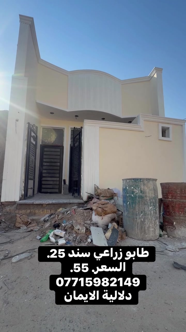 السلام عليكم بيت 🏠 للبيع
المساحة. 100متر. طابو زراعي سند 25

العنوان سبع قصور شارع ابو علي 

مجاور شارع 20 الحولي. 

كافة الخدمات متوفرة 

السعر 55. 

***********. يوجد واتساب 

دلاليه الأيمان عنوان المكتب سبع قصور الشارع العام 

مقابل شارع ابو علي مجاور كوفي الاسباني 

مقابل مطعم فدك
