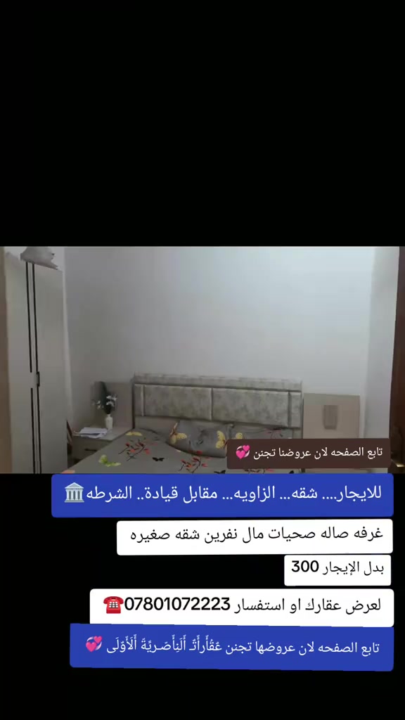 

نص مكتوب في الصور:
- تابع الصفحه لان عروضنا تجنن للايجار.... شقه... الزاويه... مقابل قيادة.. الشرطه غرفه صاله صحيات مال نفرين شقه صغيره بدل الإيجار 300 لعرض عقارك او استفسار *********** تابع الصفحه لان عروضها تجنن عُقَارأثْ أُلْبَأصْرِيَةُ أَلْأَوْلَى