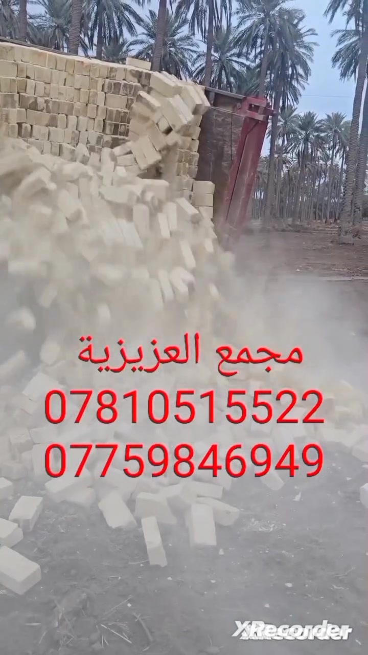 ***********📞📞 تصال
***********☎️☎️ واتساب +اتصال
السلام عليكم 
اسعار مناسبه جداا وللفتره محدوده
تم تخفيض السعر في المجمع بشكل غير مسبوق 
تجهيز طابوق العادي مجمع العزيزية  إنتاج جديد 
وبقوالب نموذجيه وزاويه الحاده والقياسات المضبوطه 
العدد ٨لاف مع الزياده ٤٠٠ طابوكه
