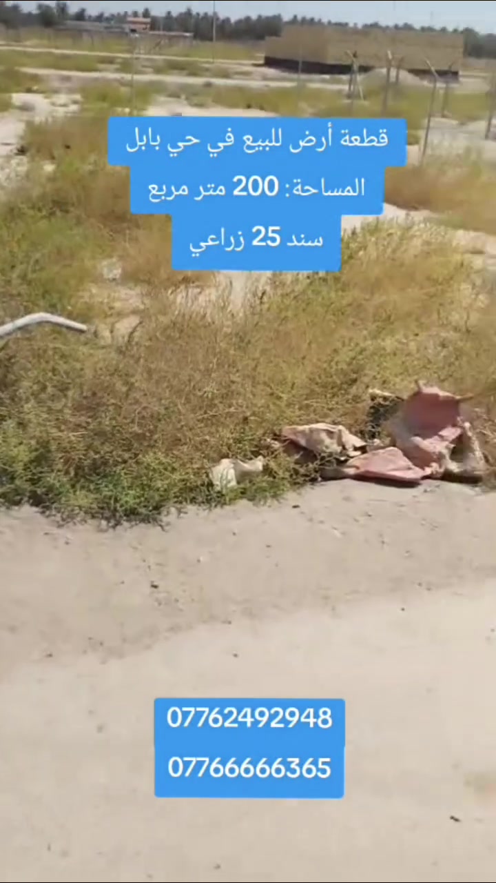 قطعة أرض للبيع في حي بابل
​المساحة: 200 متر مربع
​سند 25 زراعي
​الموقع: حي بابل، قرب محطة الطاقة الكهربائية، على بعد 300 متر عن الشارع الرئيسي
 والشارع الفرعي بجانب القطعة 
مكتب جواد البوعيسى للعقار 
​📍 عنوان المكتب:
بابل // الحمزة الغربي - قرب مدرسة الأنوار الأهلية ومطعم تاج محل.
​📞 للتواصل والاستفسار:
​***********
​***********
***********
