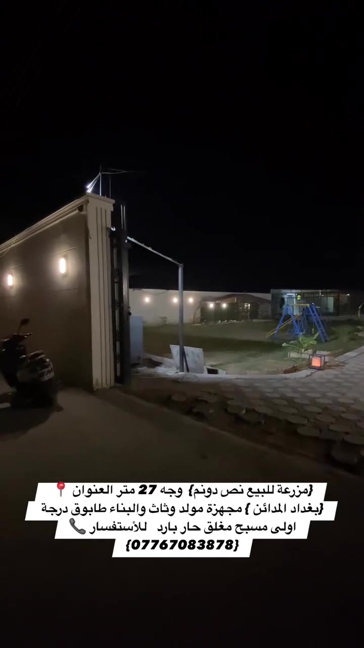 السلام عليكم {مزرعة للبيع نص دونم}  📍وجه 27 متر العنوان  {بغداد المدائن } باوي تبعد عن سدة باوي 200 متر ترهم استثمار ايجارات استخدام شخصي مجهزة مولد وثاث والبناء طابوق درجة اولى مسبح مغلق حار بارد   للأستفسار 📞{***********}

 #مزارع #مزرعة #عقار #عقارات   #مقاولات
