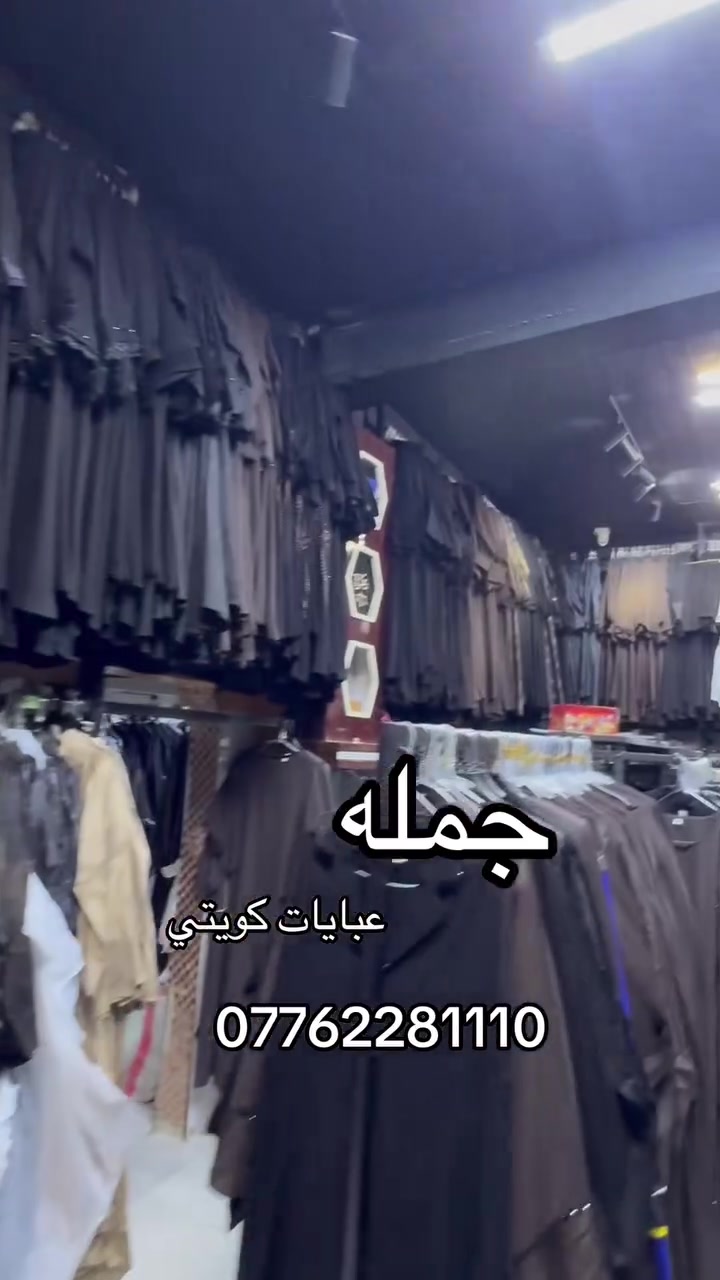 ⁨ عبايات الفاتنه جمله ✅
متوفره عبايات كويتي جديد وباسعار مناسبه  اذا تحبون تشوفون لموديلات والاسعار واذا عجبكم احنه بخدمتكم 
راسلونه واتساب على هذه ***********
نضيفكم بقناة الجمله 
عنوانه كربلاء حي البلديه
