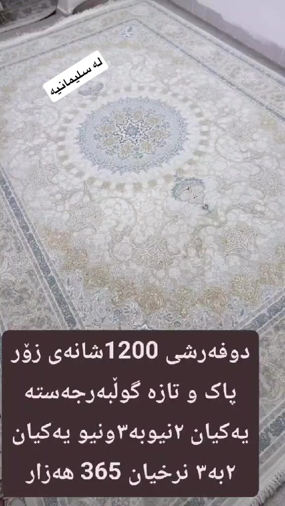 لا توجد تفاصيل

نص مكتوب في الصور:
- له سليمانيه دوفه رشى تازه ی نه شوراوی 1200 شانه ی ئیرانی ئه سل گولبه رجه سته یه کیان ٢ نیو به ٣ ونیو یه کیان ٢ به ٣ نرخیان 365 هه زار
- له سليمانيه
- 1000 شانهى گولبه رجه سته
- ٢ نيوبه ٣ ونيو 150 هه زار
- دوفه رشى 1200 شانهى
- ئاوريشَم يه كيان ٢ نيوبه ٣ ونيو
- يه كيان ٢ به ٣ ئاوريشمو زور
- نه رمو پاک گولبه رجه سته