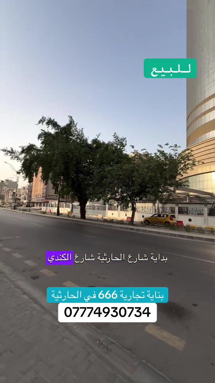 الحارثية • تجاري • ٦٦٦م