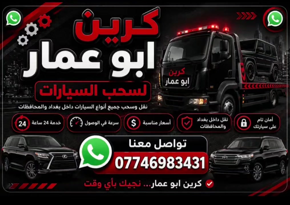 كرين سطحي جاهز للشغل 24 ساعة
نقل السيارات الحديثة ✅ سحب السيارات المعطلة ✅ استجابة سريعة بأي وقت ✅ خدمة داخل وخارج بغداد ***********
كرين أبو عمار لسحب السيارات
