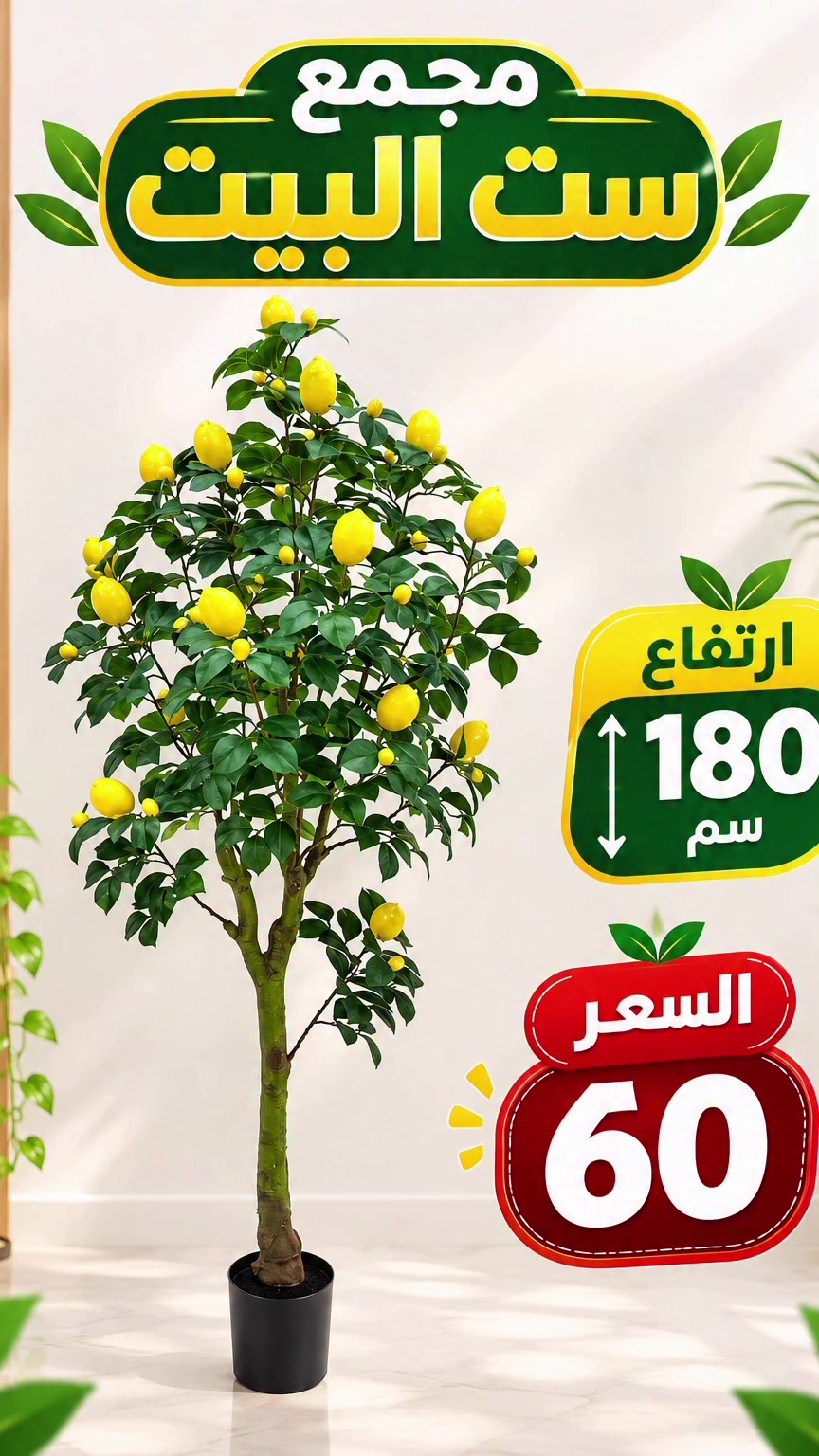 #مجمع_ست_البيت
#شجرة_ليمون
#شجر_صناعي
#اشجار_صناعية
#نباتات_صناعية
ديكور_منزلي
ديكور
تنسيق_منزلي
مستلزمات_المنزل
مواد_منزلية
حدائق
ديكور_حدائق
تسوق_العراق
العراق
النجف
بغداد
عروض
خصومات
انستغرام_العراق
اكسبلور
ريلز
explore
reels
iraq
