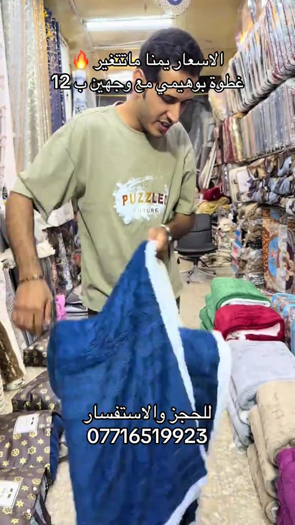 مفروشات • غطوة بوهيمي • مدينة الصدر