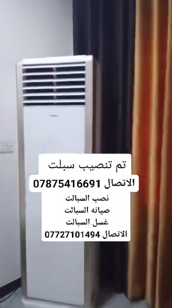 نصب كافة أنواع السبالت 
غسل السبالت 
صيانه جميع انواع السبالت 
صيانه جميع انواع المكيفات
نصب السخانات
تصليح الثلاجات 
تصليح المجمدات 
تصليح العارضات البراد 
وصيانه الغسالات 
الاتصال ***********
***********

نص مكتوب في الصور:
- تم غسل السبالت ☑
- نصب كافة أنواع السبالت غسل السبالت صيانه جميع انواع السبالت وصيانه جميع انواع المكيفات ونصب السخانات تصليح الثلاجات تصليح المجمدات تصليح العارضات البراد وصيانه الغسالات الاتصال *********** ***********