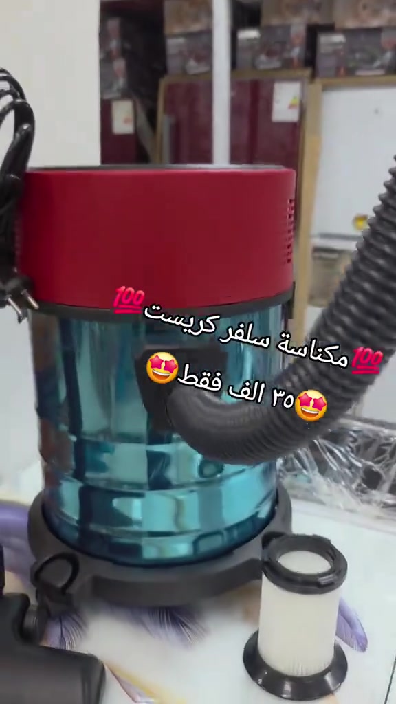 ⭐️مكنسه كهربائيه سلفر كرست⭐️
‏🇩🇪مكناسة الماني🇩🇪
✅ملف فول 4800 واط
✅سحب جدا قوي
✅نضام سحب و دفع
✅تسحب اتربه و سوائل
✅25 لتر حقيقي
✅خزان مغلون غير قابل للصداء
✅فلتر قماش وليس نايلون
✅طول السلك 5 متر
✅ملحقات كامله موضحه بالفديو
السعر : 35,000
💯 متوفر الاقصاد على فترة ١٠ اشهر بقصد جدا مريح 💯
⚠️ الاقصاد يشمل حاملين بطاقة الرافدين حصرا ⚠️
🌹 (الموظف المدني / الموظف العسكري / موظفين الدولة) 🌹
✳️  اهلا وسهلا بكم 🌹
✳️المعرض مفتوح يوميا من 
الساعة 8 صباحا ولغاية ال 9 مساء
✳️الناصريه/ اريدو/سوك اريدو/شارع المستوصف 
✳️ للطلب او للاستفسار
✳️ يرجى مراجعة الصفحة
✳️او التصال على ☎️
*********** /ابو زهراء 
***********/المجمع
#مجمع_العفاف_للأجهزه_الكهربائي
