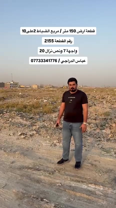 🔥 قطعة أرض مميزة جداً للبيع 🔥
📍 الموقع: توزيع الضباط ٢/١٠
🏷️ رقم العقار: ٢١٥٥
📐 المساحة: ١٥٠ متر
↔️ الواجهة: ٧.٥ متر
📏 النزال: ٢٠ متر

✨ موقع مميز جداً
🔹 ثاني قطعة من شارع ٤٠ المبلط
🔹 موقع ممتاز للسكن والاستثمار
🔹 قطعة مرتبة وذات موقع مميز

📞 للاستفسار:*********** 
***********

#مكتب_حسن_الدراجي
#توزيع_الضباط #قطع_اراضي #عقارات_بغداد
