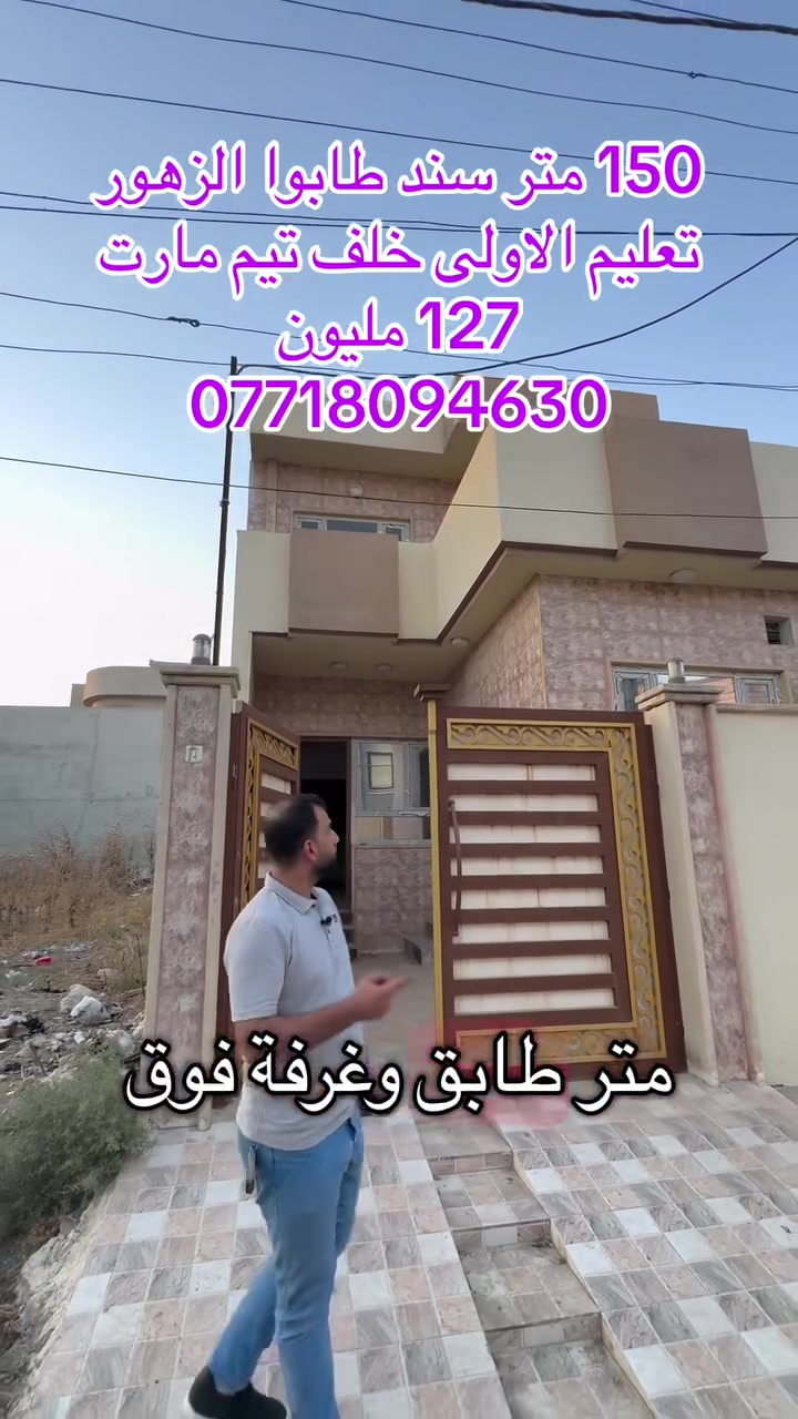 سند طابوا الزهور 
التعليم العالي حي التعليم الاولى خلف تيم مارت 
150 متر طابق ونص
السعر 127 مليون
 مكتب ابو ايهم لتجارة العقارات 
***********
***********
 #عقارات #بيوت #اراض #مطور_عقاري
