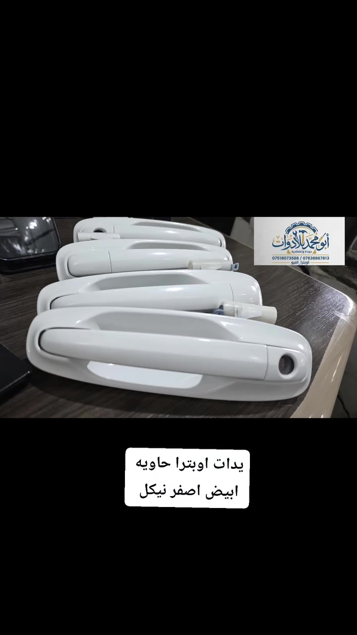 يدات اوبترا حاويه ابيض اصفر نيكل
 #واتساب ***********
#واتساب ***********
 #يوجد_لدينا_توصيل
