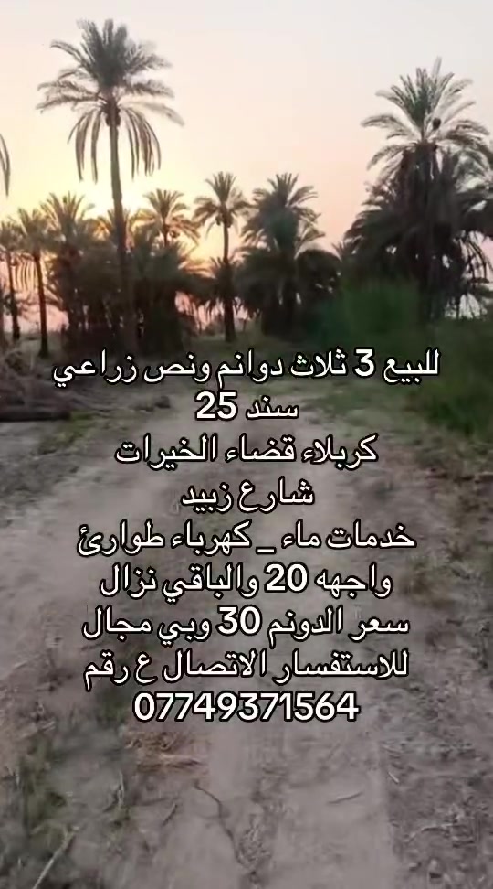 🌿 للبيع أرض زراعية في كربلاء 🌿

📍 الموقع: كربلاء – قضاء الخيرات – شارع زبيد
📐 المساحة: 3 دوانم ونصف
📜 سند 25
💧⚡ تتوفر كافة الخدمات: ماء، كهرباء، طوارئ
📏 الواجهة: 20 متر، والباقي نزال

💰 سعر الدونم: 30 مليون وبي مجال 

📞 للاستفسار والتواصل:
***********
