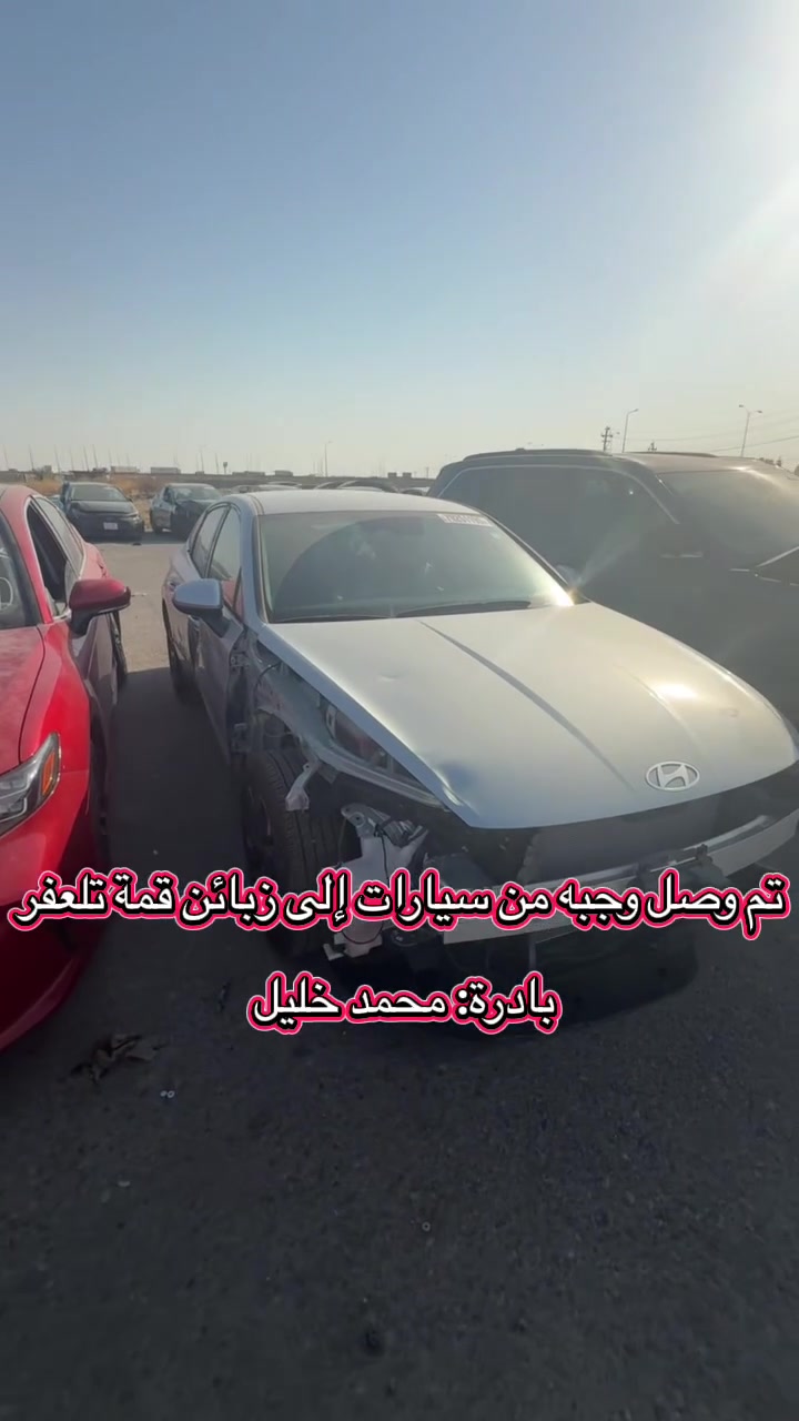 🎉 الحمد لله على السلامة 🎉

بفضل الله تعالى، وصلت سيارات شركة قمة تلعفر إلى وجهتها بسلام. 🚗✨

نبارك لعملائنا الكرام وصول سياراتهم، ونسأل الله أن يبارك لهم فيها ويجعلها خيرًا ورزقًا مباركًا.

نشكر جميع عملائنا على ثقتهم الغالية، ونؤكد استمرارنا في تقديم أفضل خدمات شراء وشحن السيارات من المزادات الأمريكية والكندية بكل احترافية ومصداقية.
بأدرة:محمد خليل
📞 للاستفسار والحجز:
***********
***********
***********

شركة قمة تلعفر
ثقتكم… مسؤوليتنا
 #تلعفر #تركمان  #سنجار #اربيعه #قره_قوين.

