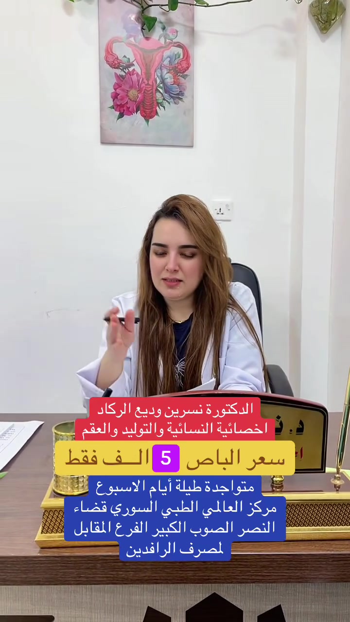 سعر الباص 5 الـــف فقط

الدكتورة. نسرين وديع الركاد 

أخصائية التوليد والأمراض النسائية والعقم والتجميل النسائي غير الجراحي

✨ متواجدة يوميًا في مركز العالمي الطبي الخيري لتقديم الاستشارات الطبية والخدمات النسائية المتخصصة بأحدث الأساليب الطبية.

📍 العنوان:
ذي قار –قضاء النصر –الصوب الكبير –الفرع المقابل مصرف الرافدين
📞 للاستفسار والحجز:
***********
