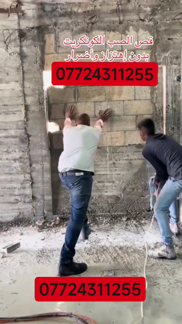 الي يحتاج قص كونكريت وطابوق جميع المحافظات
***********
