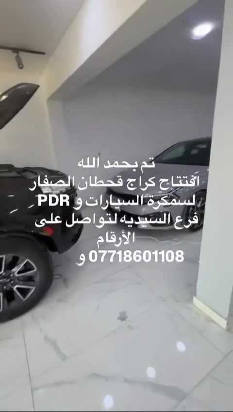 تم افتتاح  كراج قحطان الصفار لسمكرة السيارات الحديثة PDR 
فرع السيديه قرب صعده الجسر الجادريه 
لتواصل على الارقام التاليه
***********
***********
