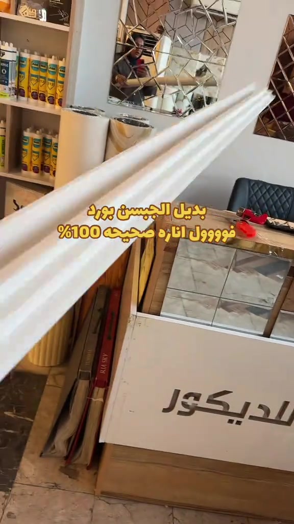 بديل الجبسن بورد فوووول اناره صحيحه 100% - القطعه 2 السعر 7000 دينار بدون الاناره #ديكورات #مودرن #*********** #خدمة_توصيل_كل_المحافظات 
