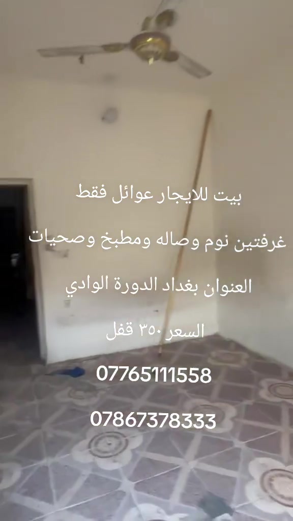بغداد الدورة الوادي • شقة • غرفتين
