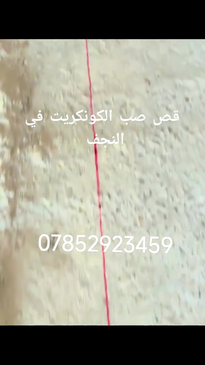 قص الكونكريت • خدمات بناء • النجف